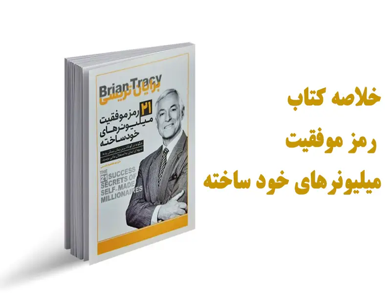کتاب 21 رمز موفقیت میلیونرهای خود ساخته اثر برایان تریسی